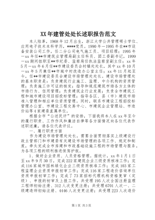 XX年建管处处长述职报告范文