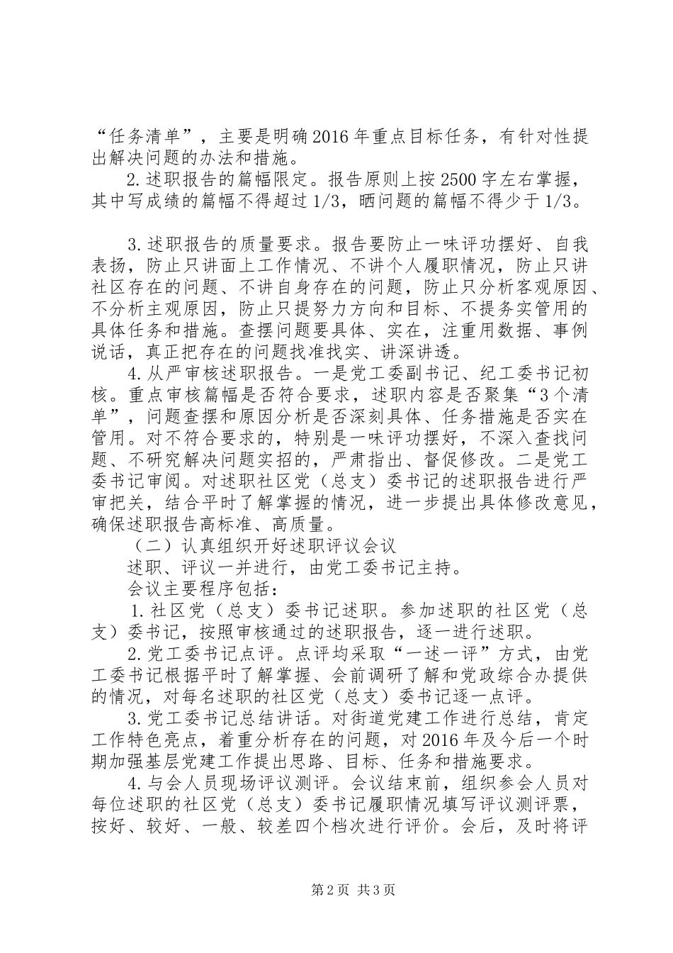 社区党建工作述职评议考核工作方案_第2页