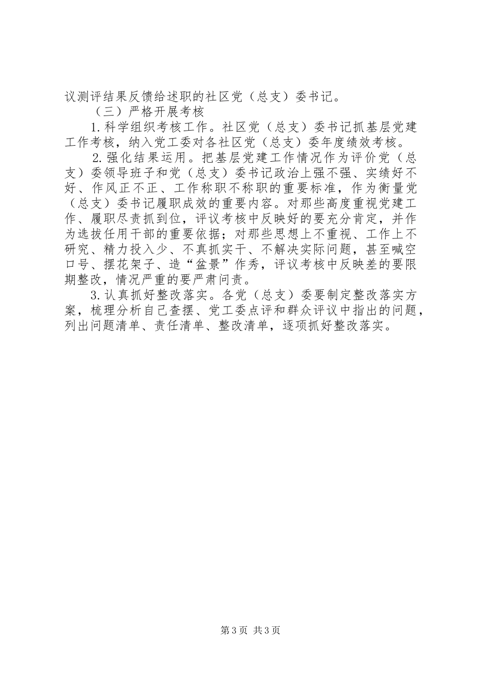 社区党建工作述职评议考核工作方案_第3页