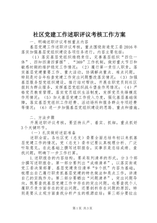 社区党建工作述职评议考核工作方案