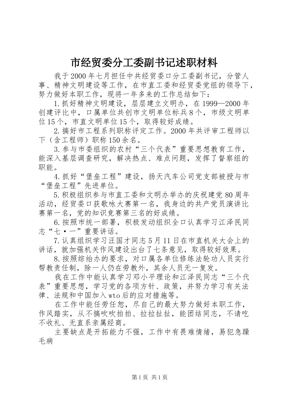 市经贸委分工委副书记述职材料_第1页
