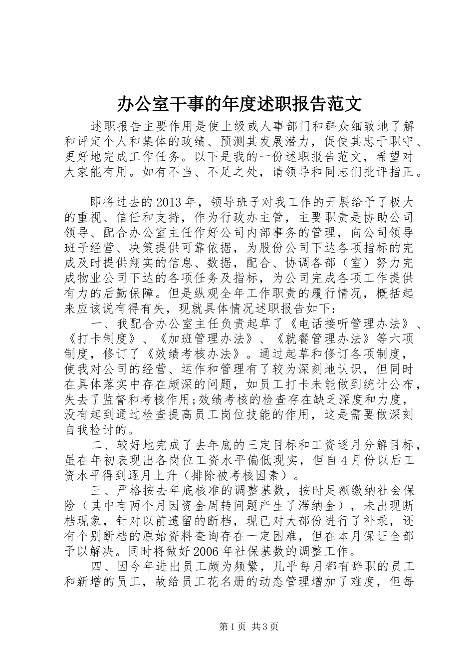 办公室干事的年度述职报告范文_第1页