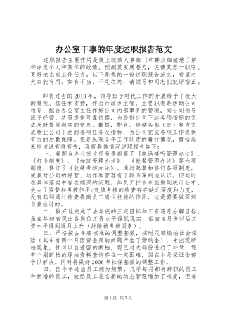 办公室干事的年度述职报告范文