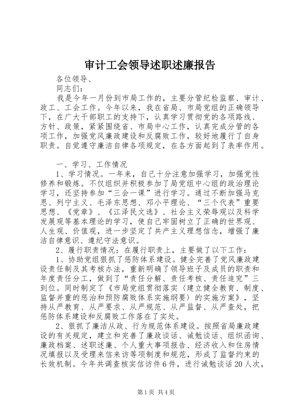 审计工会领导述职述廉报告_第1页