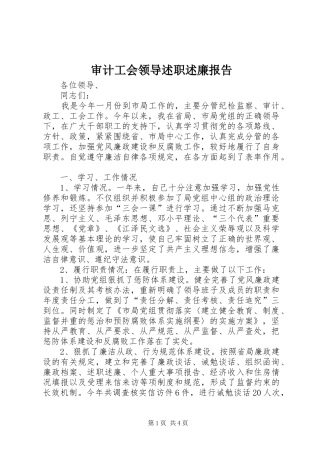审计工会领导述职述廉报告