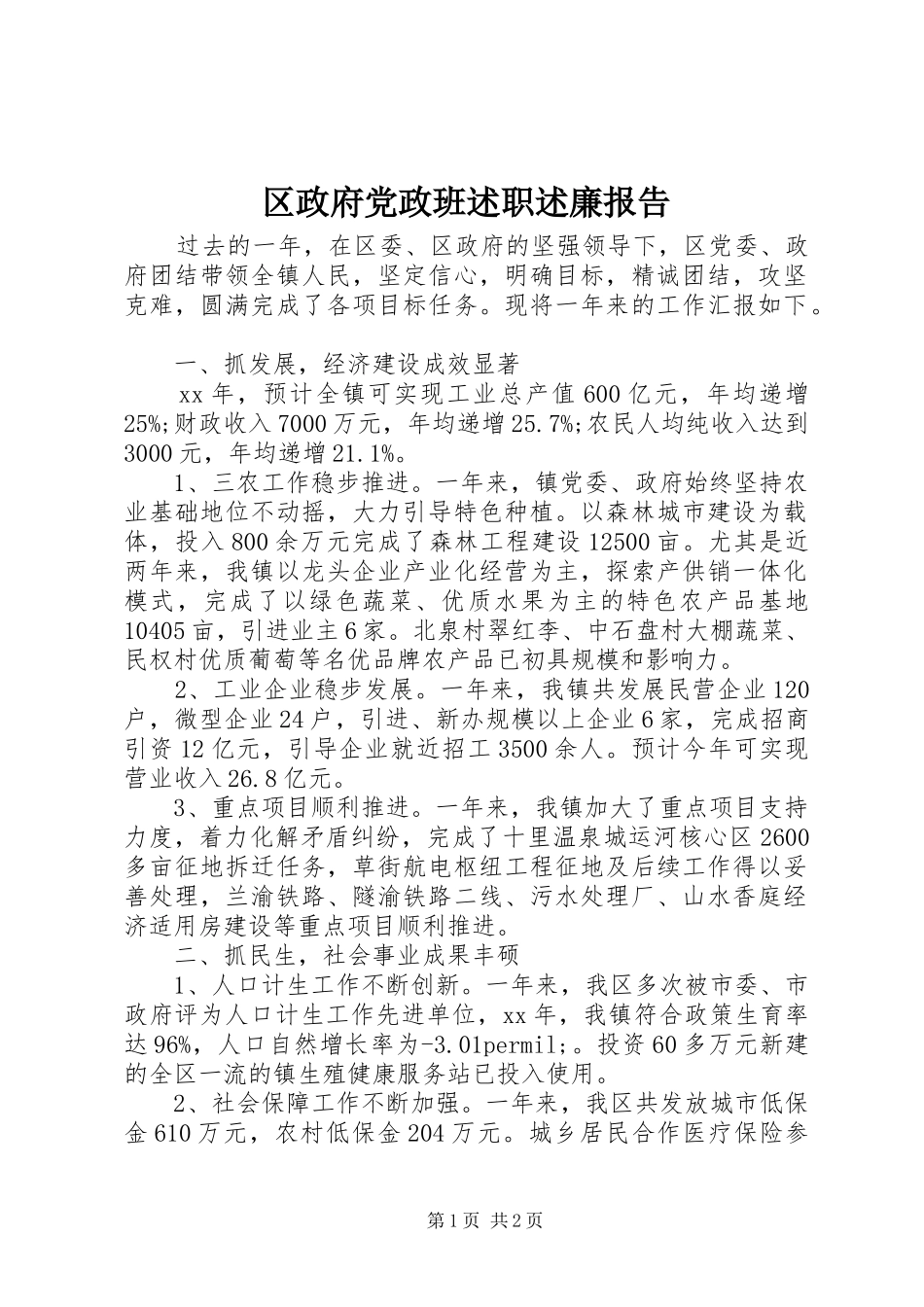 区政府党政班述职述廉报告_第1页