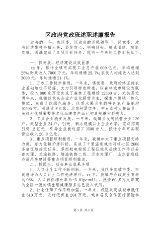 区政府党政班述职述廉报告