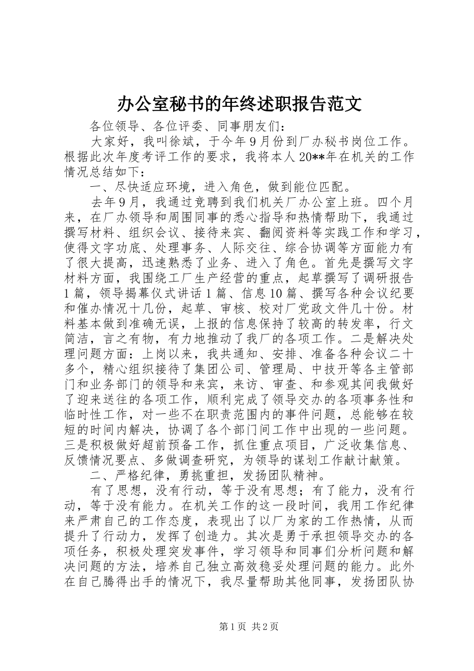 办公室秘书的年终述职报告范文_第1页