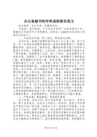 办公室秘书的年终述职报告范文
