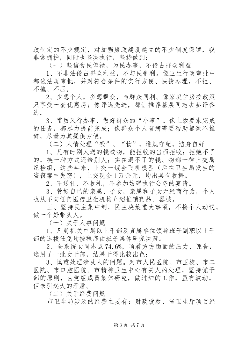 卫生局局长述职报告[上]_第3页