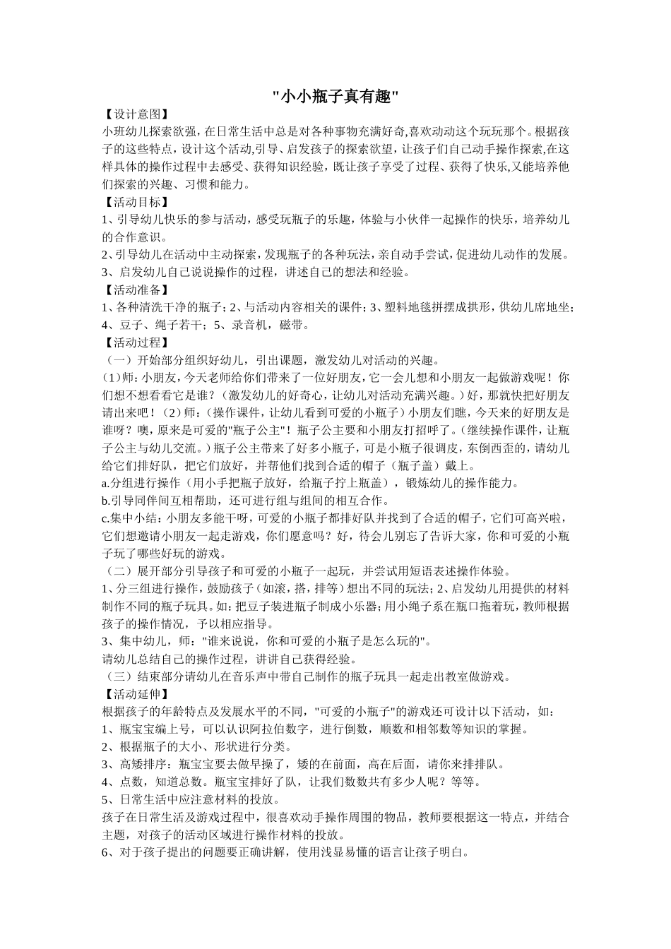 小小瓶子真有趣--霍建梅--山西省晋城市晋煤集团长平社区幼儿园_第1页