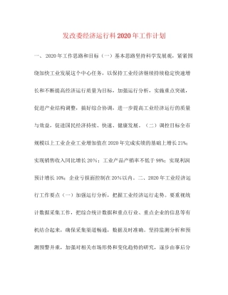 发改委经济运行科年工作计划