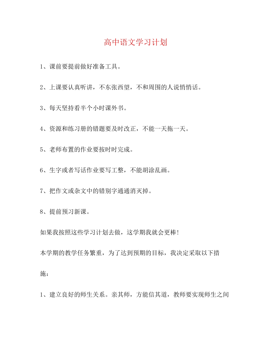 高中语文学习计划_第1页