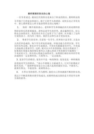 教师要拥有快乐的心境