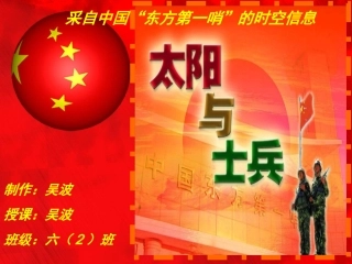 (精制)太阳与士兵课件