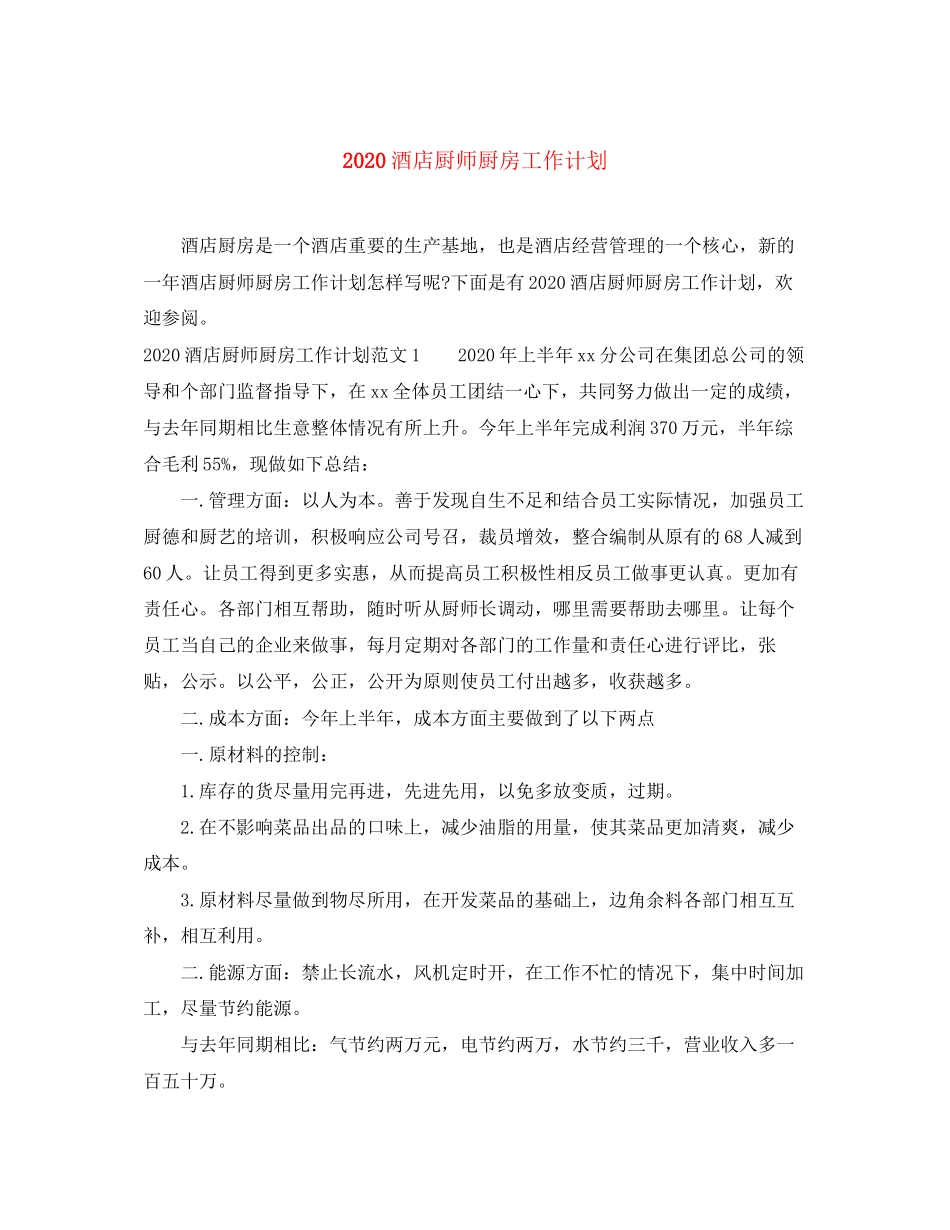 酒店厨师厨房工作计划_第1页