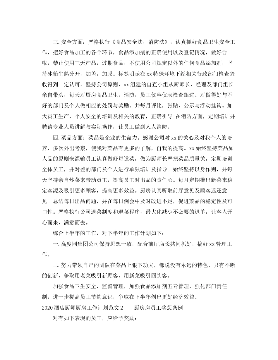 酒店厨师厨房工作计划_第2页