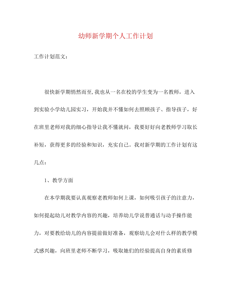 幼师新学期个人工作计划2_第1页