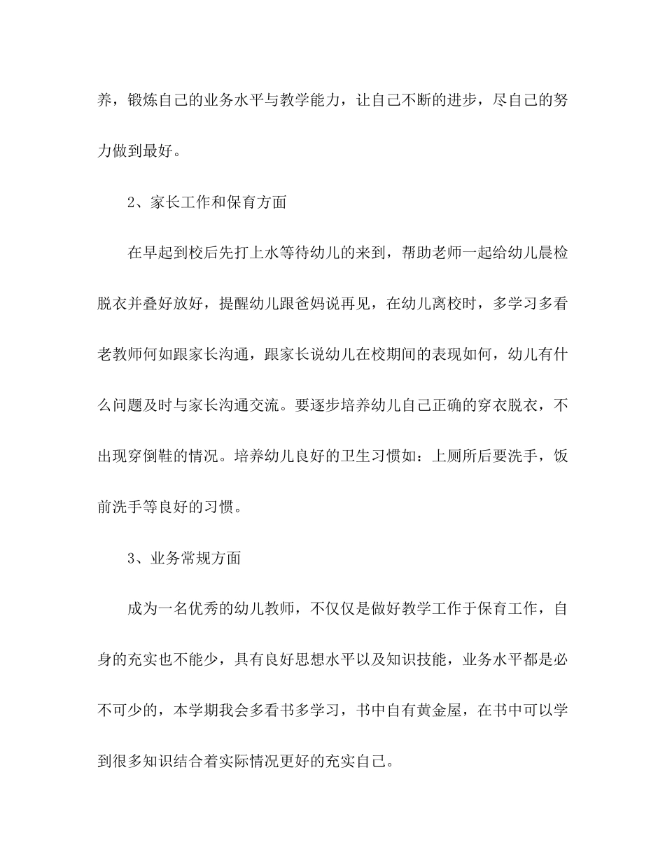 幼师新学期个人工作计划2_第2页