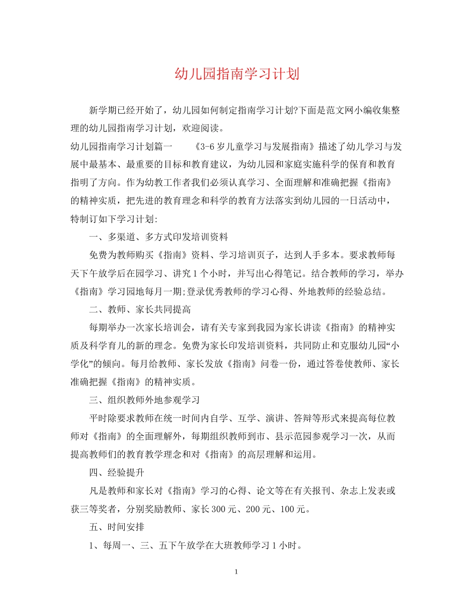 幼儿园指南学习计划_第1页