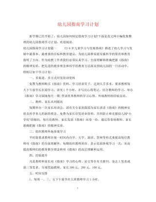 幼儿园指南学习计划
