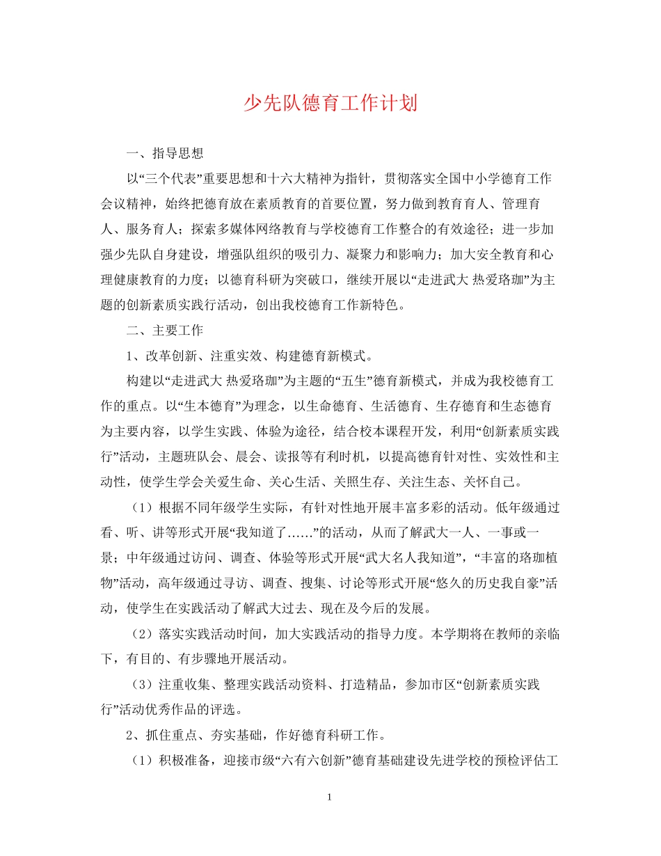 少先队德育工作计划22_第1页