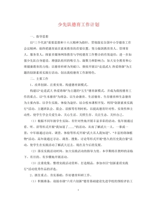 少先队德育工作计划22