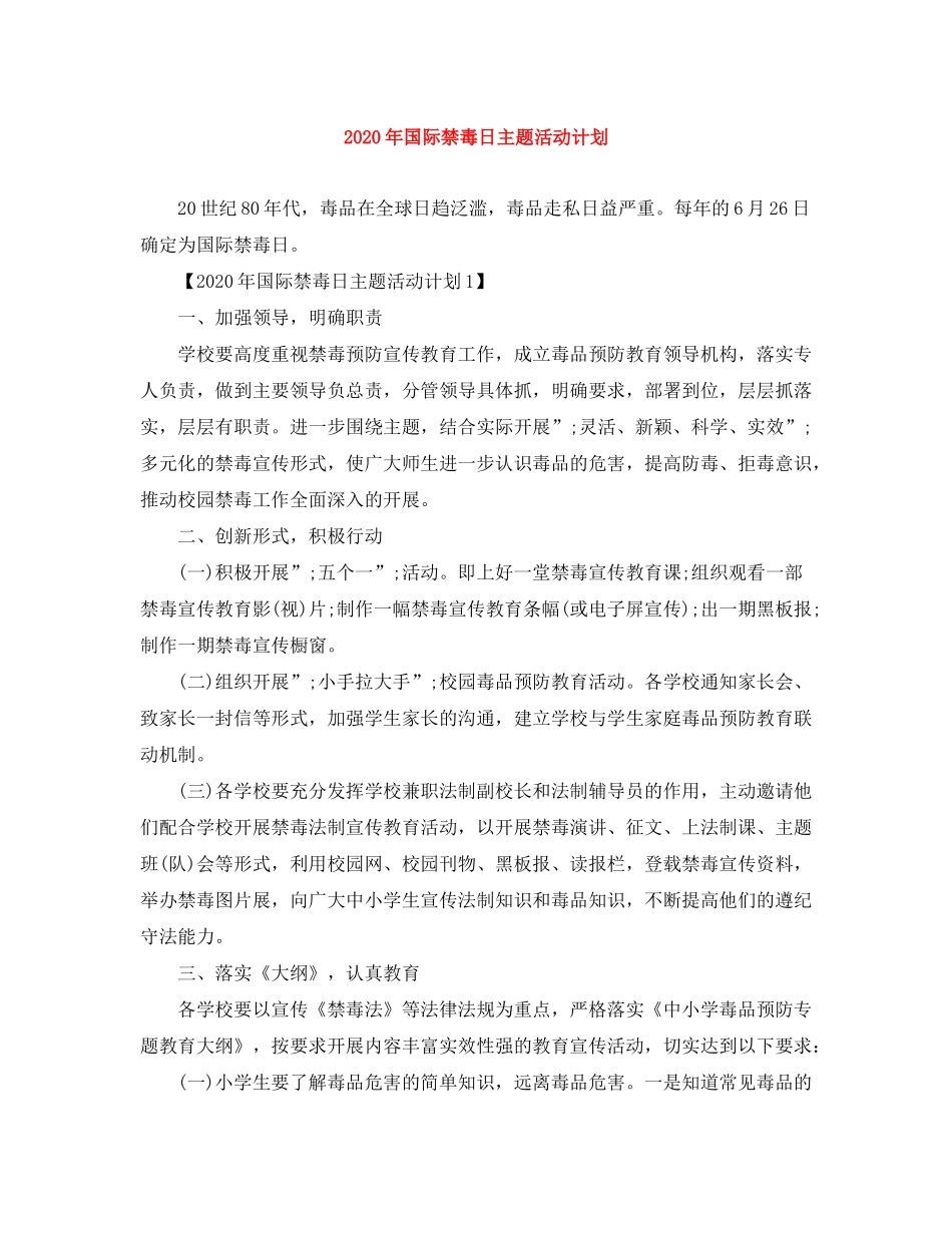 2020年国际禁毒日主题活动计划_第1页