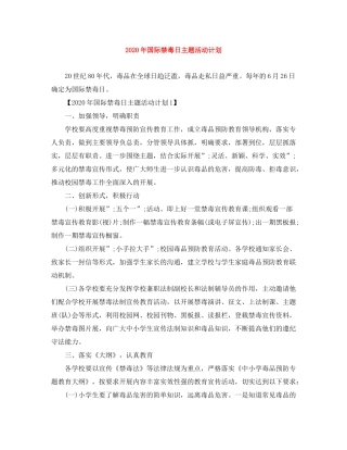 2020年国际禁毒日主题活动计划