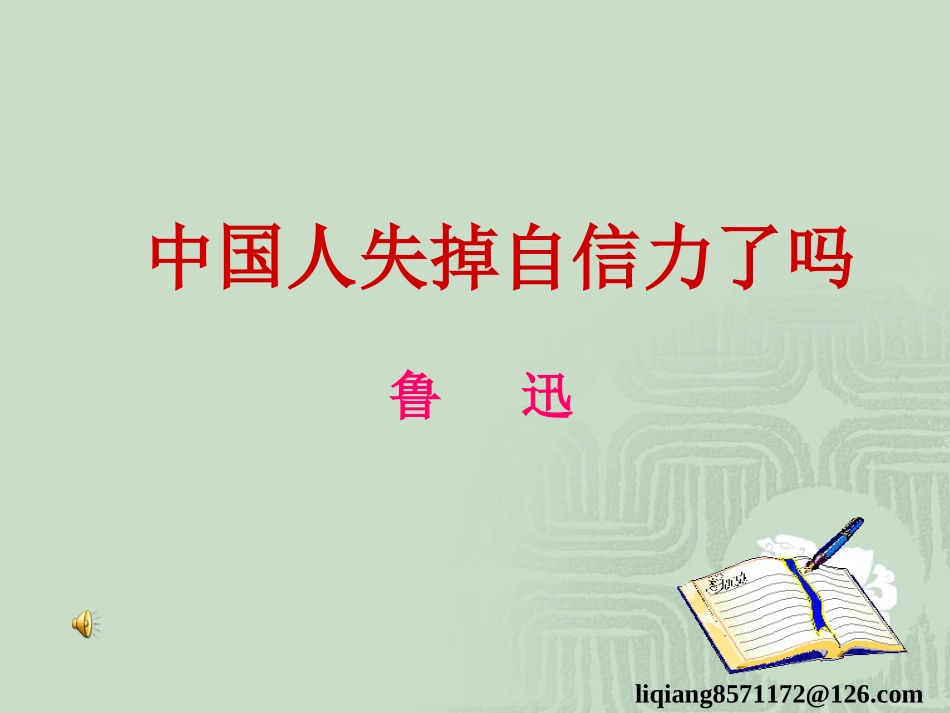 《中国人失掉自信力了吗？》_第3页