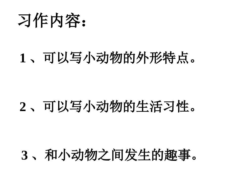 小动物作文(1)_第3页