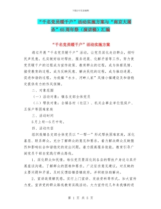 “千名党员暖千户”活动实施方案与“南京大屠杀”65周年祭汇编