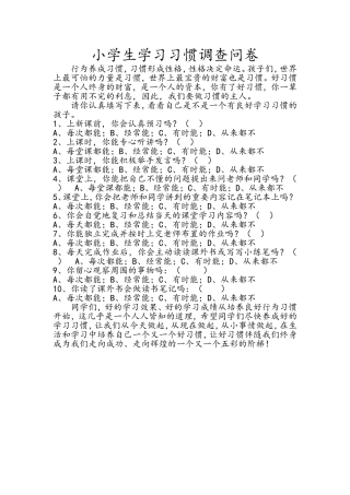 小学生学习习惯调查表