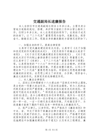 交通副局长述廉报告