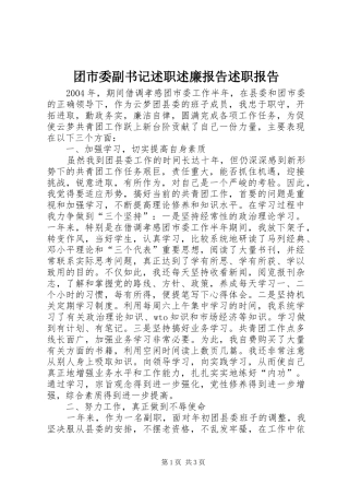 团市委副书记述职述廉报告述职报告