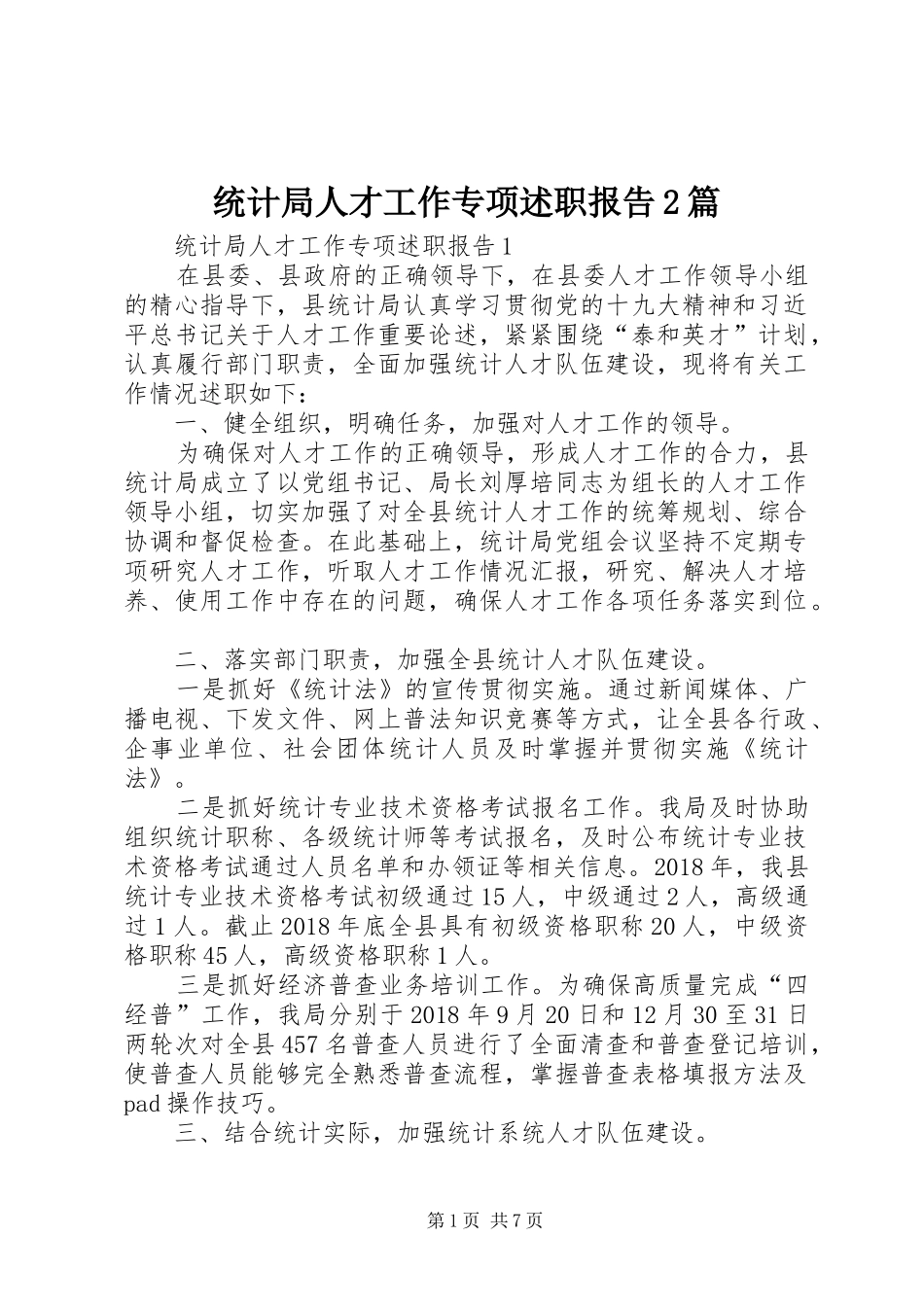 统计局人才工作专项述职报告2篇_第1页