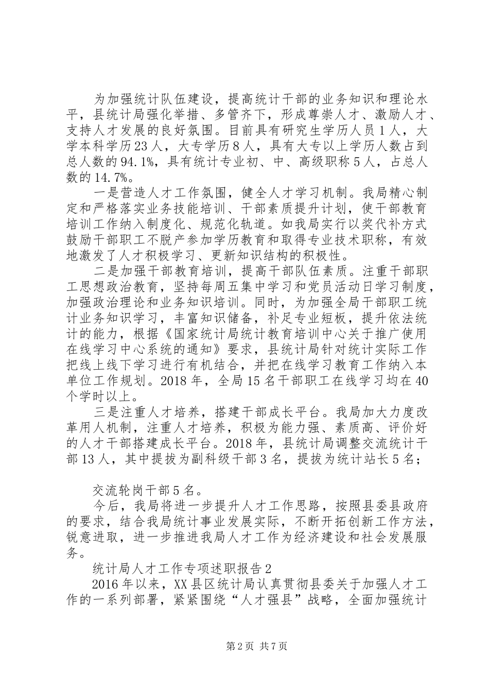 统计局人才工作专项述职报告2篇_第2页