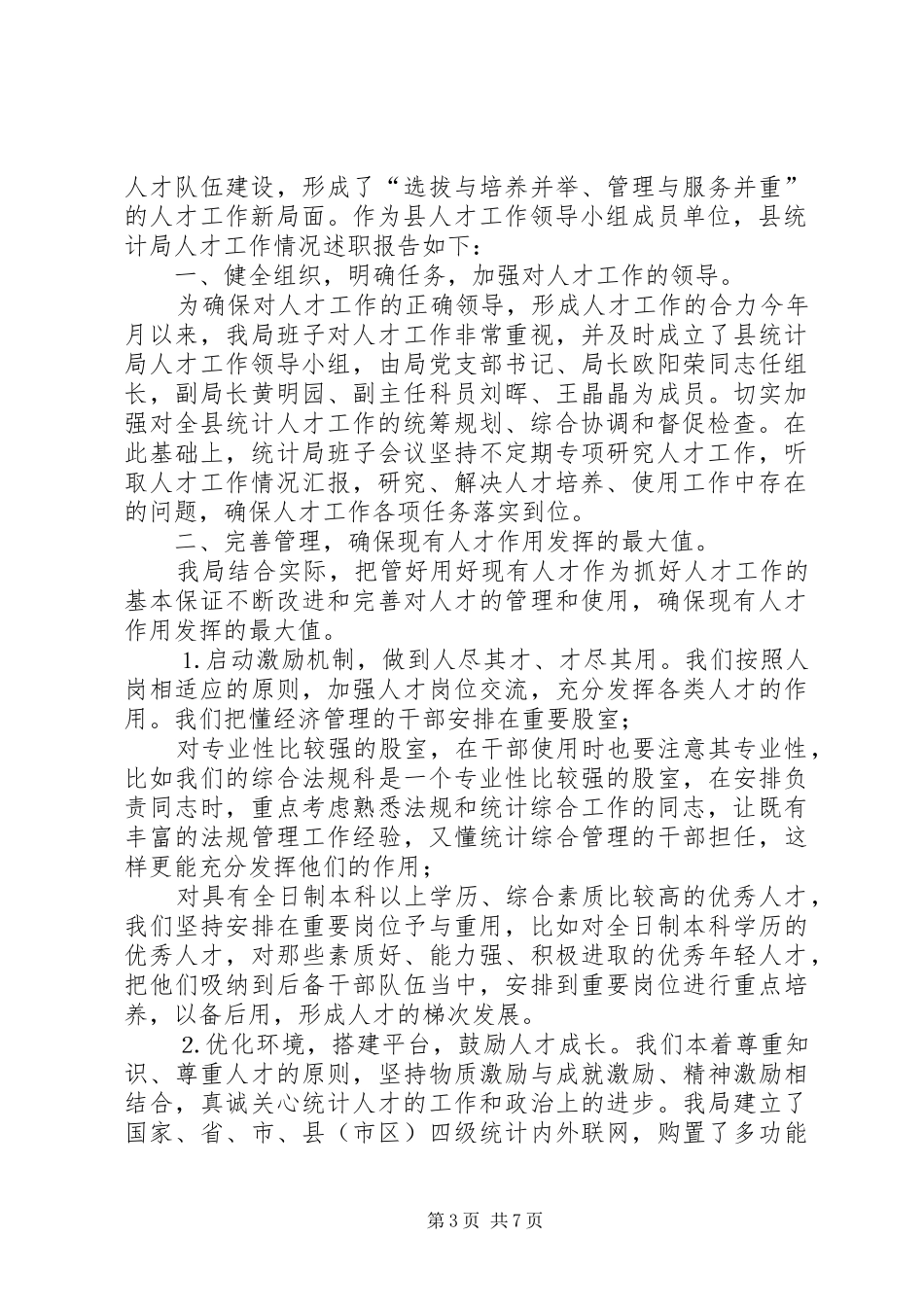 统计局人才工作专项述职报告2篇_第3页