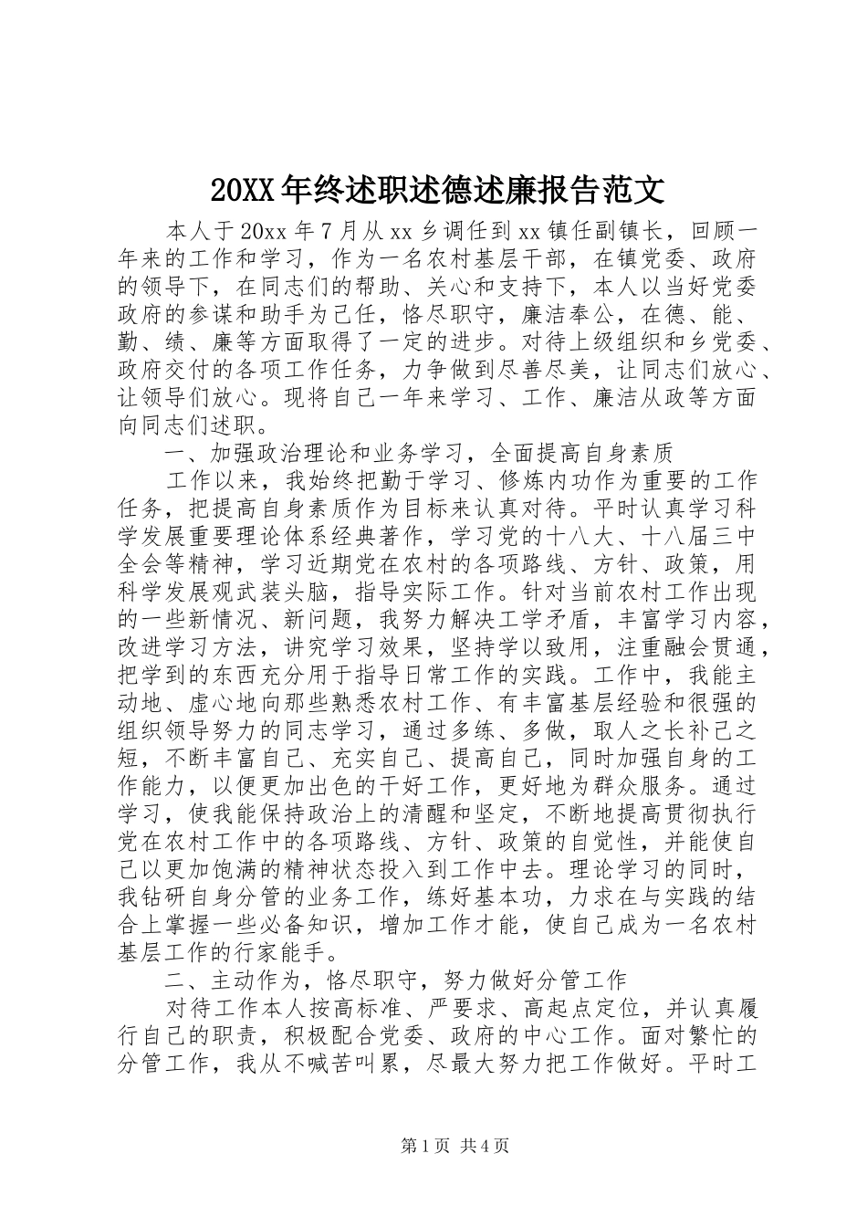 20XX年终述职述德述廉报告范文_第1页