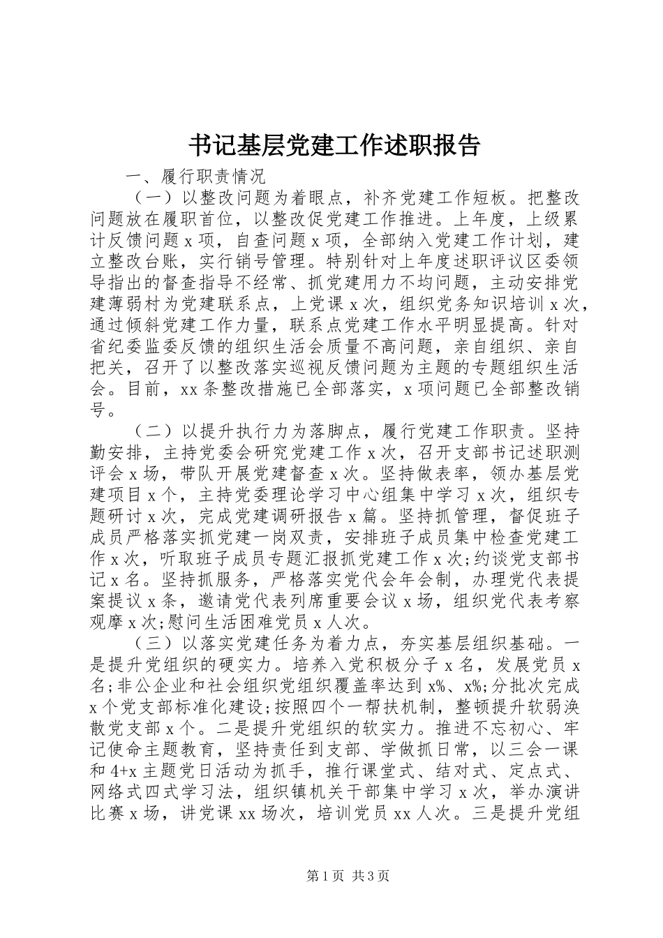 书记基层党建工作述职报告_第1页