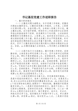 书记基层党建工作述职报告
