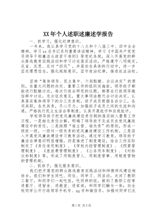 XX年个人述职述廉述学报告