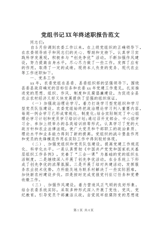 党组书记XX年终述职报告范文