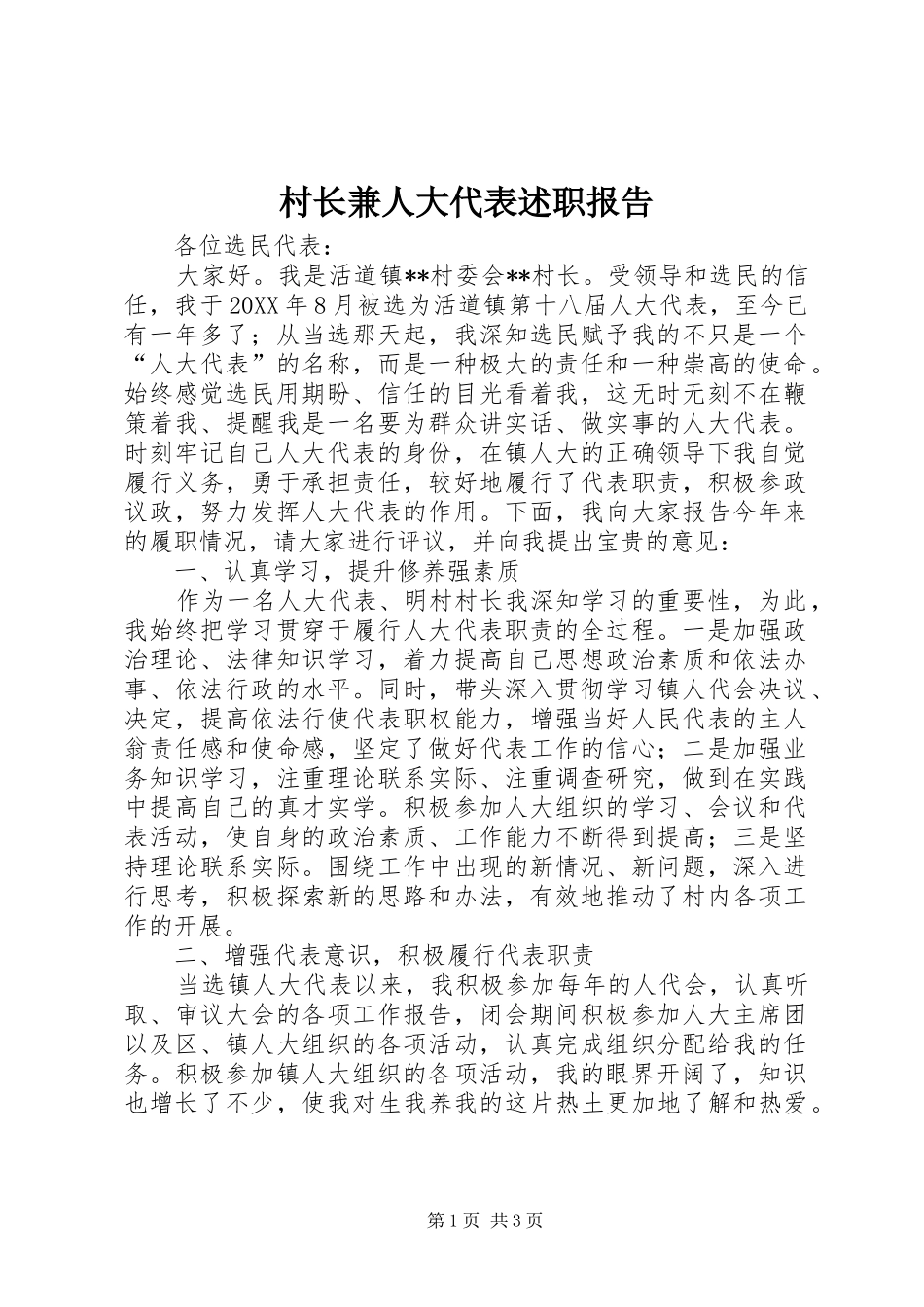 村长兼人大代表述职报告_第1页