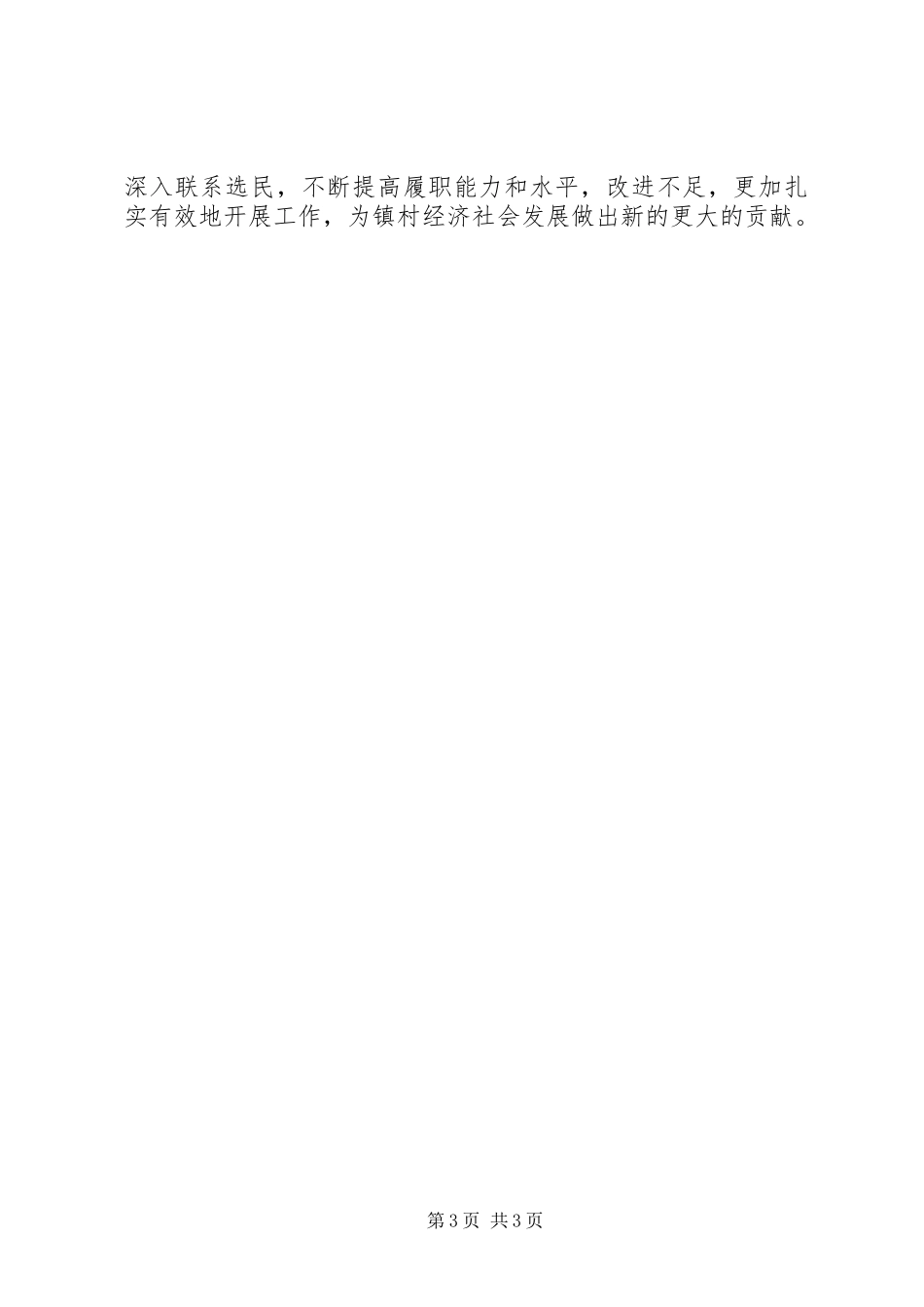 村长兼人大代表述职报告_第3页