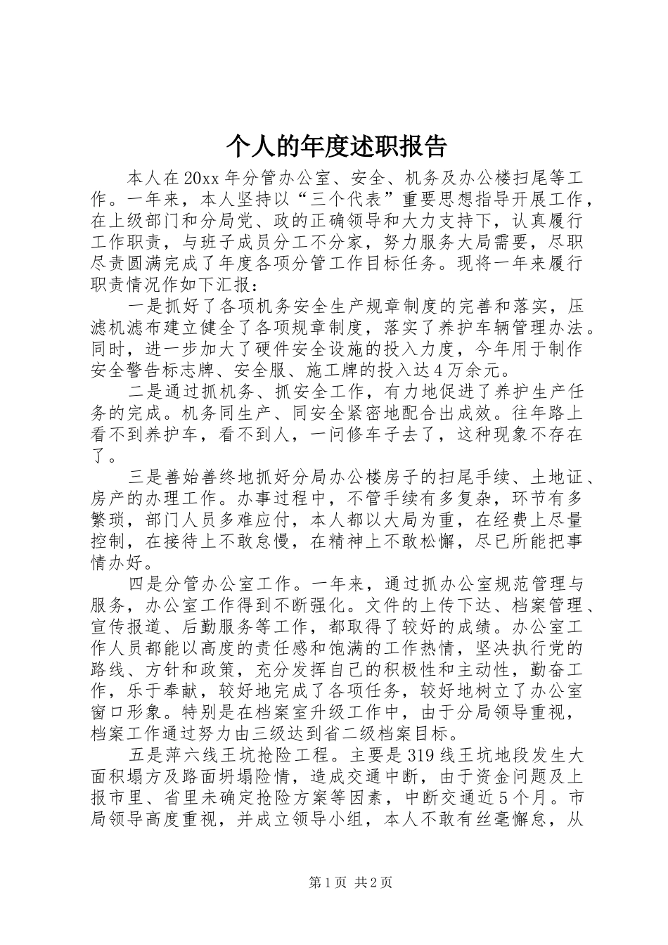 个人的年度述职报告_第1页