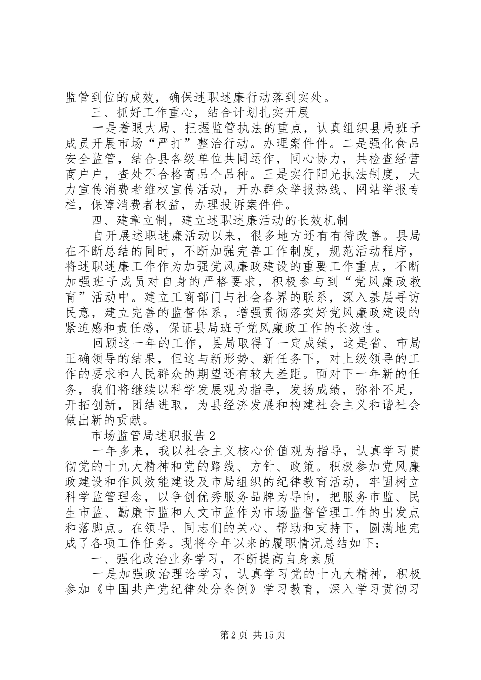 市场监管局述职报告范例推荐范本_第2页