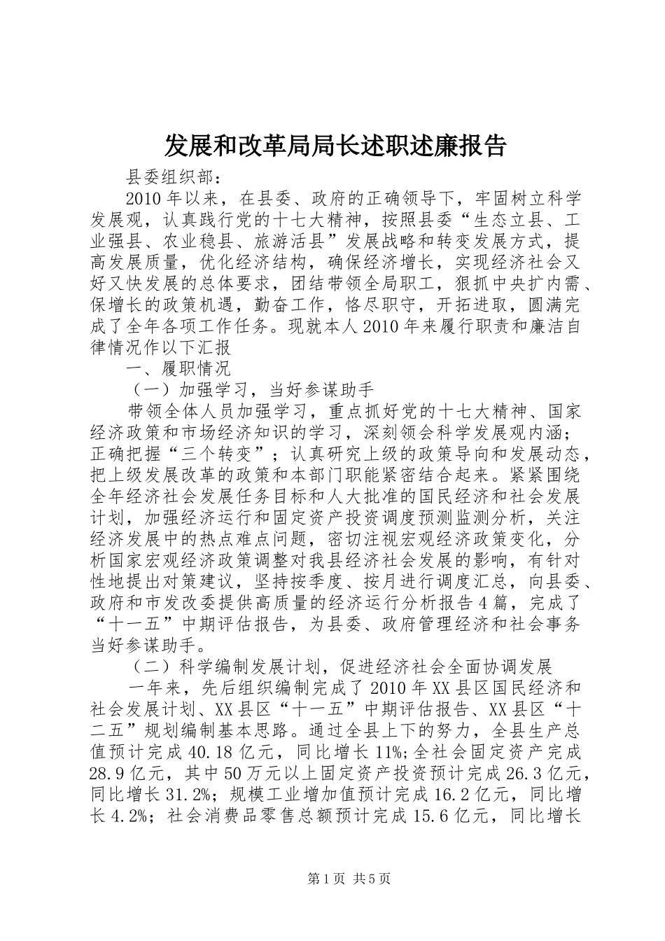 发展和改革局局长述职述廉报告_第1页