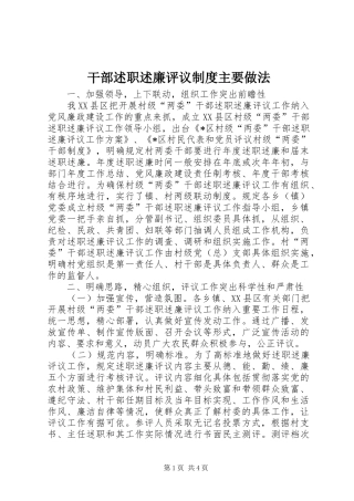 干部述职述廉评议制度主要做法
