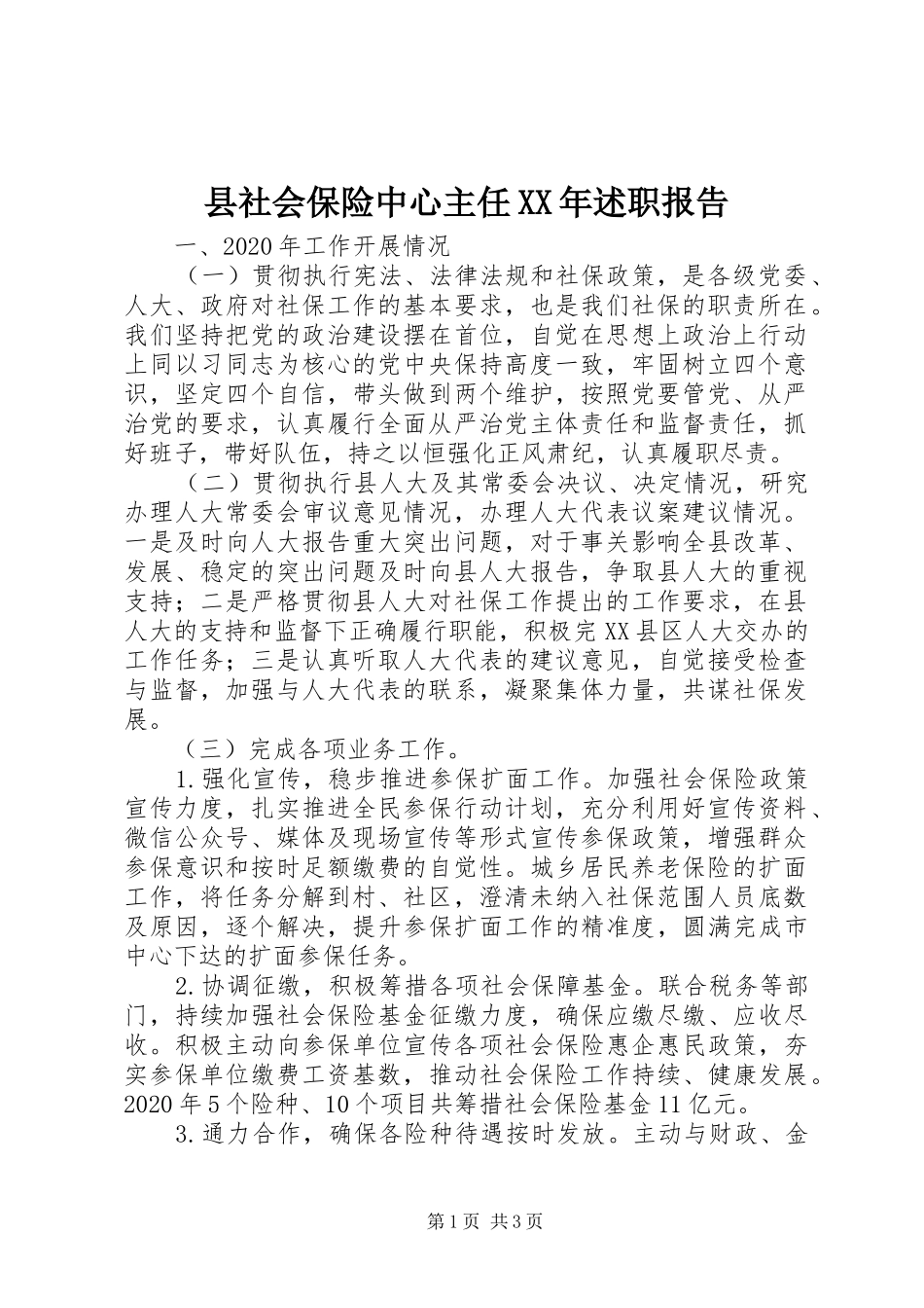 县社会保险中心主任XX年述职报告_第1页